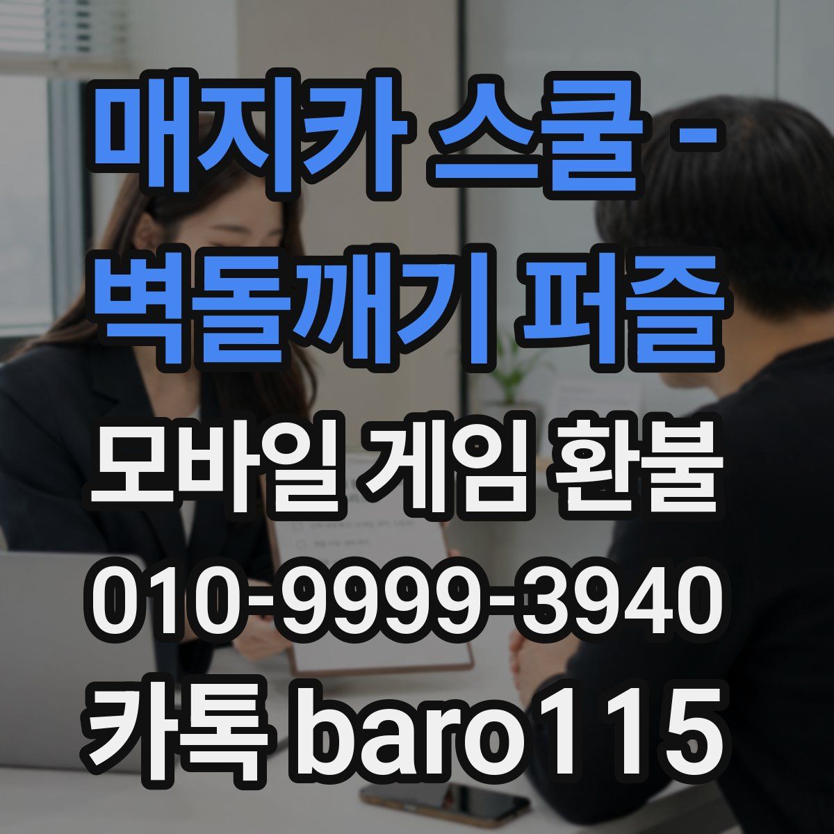 매지카 스쿨 - 벽돌깨기 퍼즐 환불