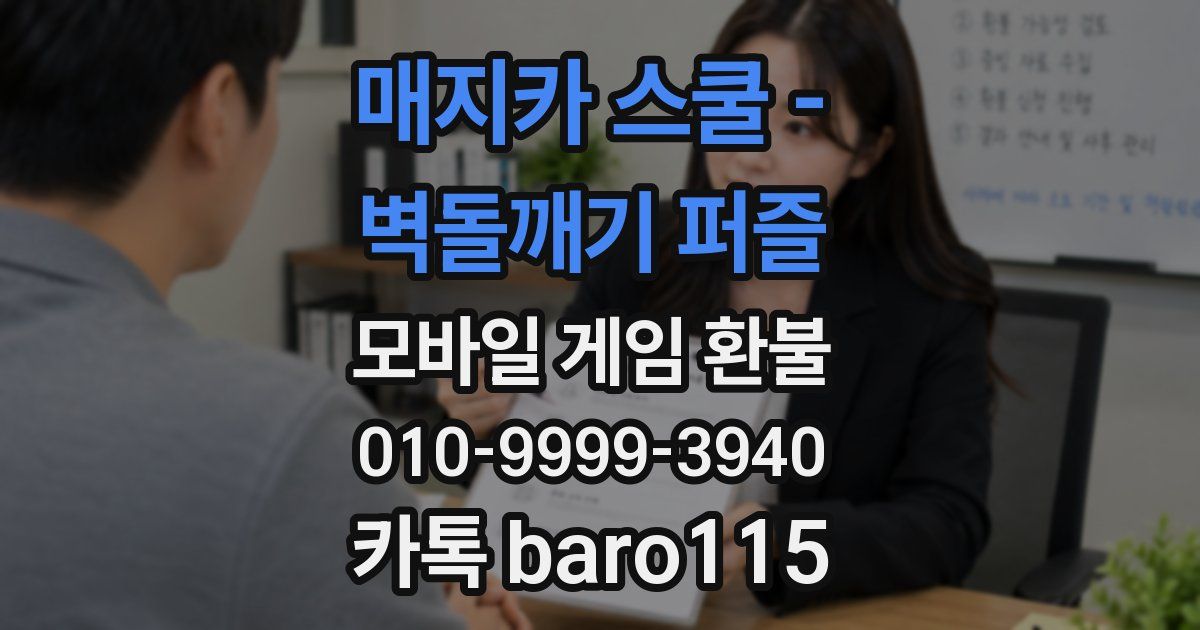 매지카 스쿨 - 벽돌깨기 퍼즐 환불