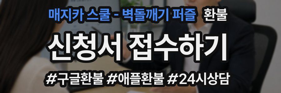 매지카 스쿨 - 벽돌깨기 퍼즐 환불