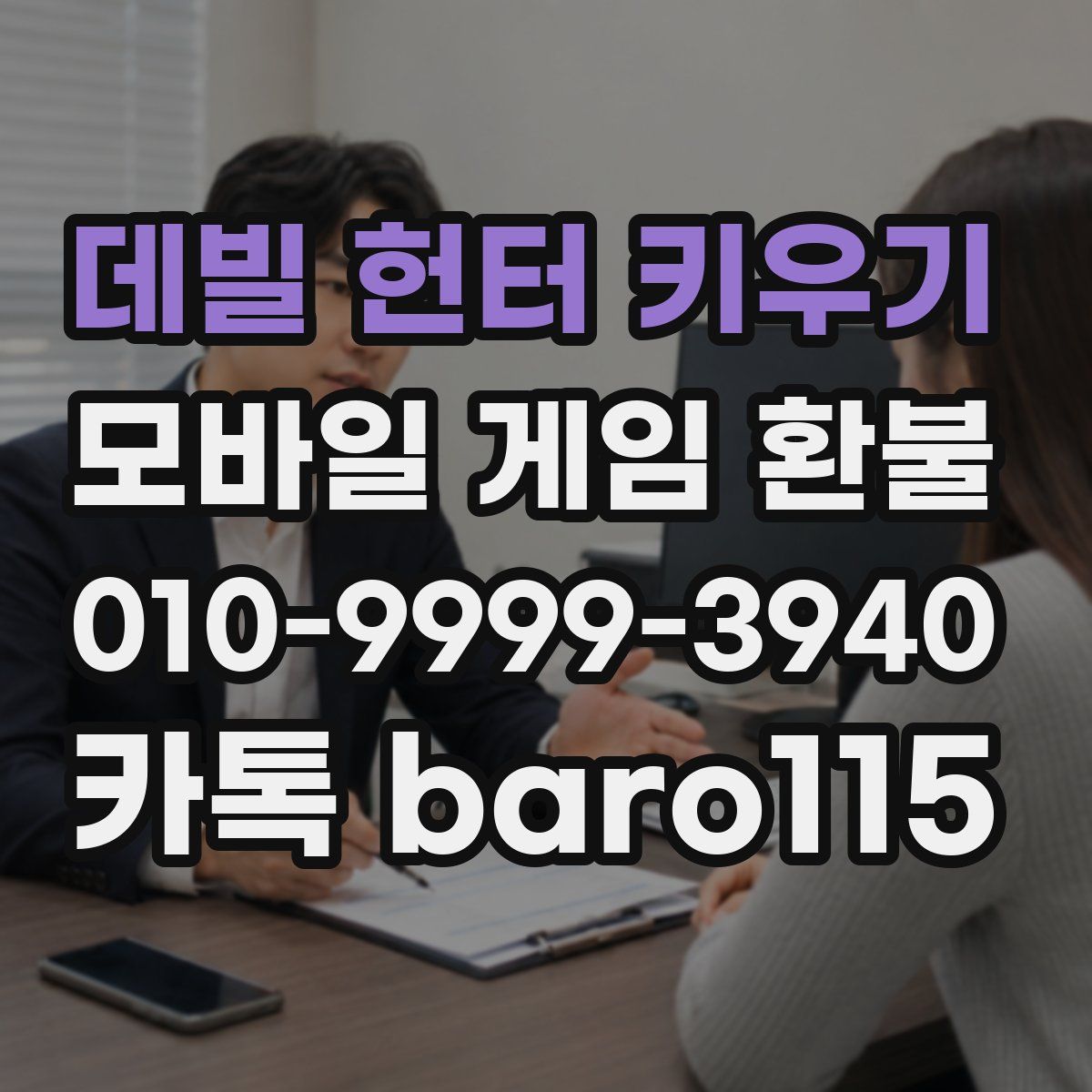 데빌 헌터 키우기 환불