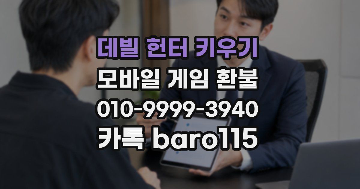 데빌 헌터 키우기 환불