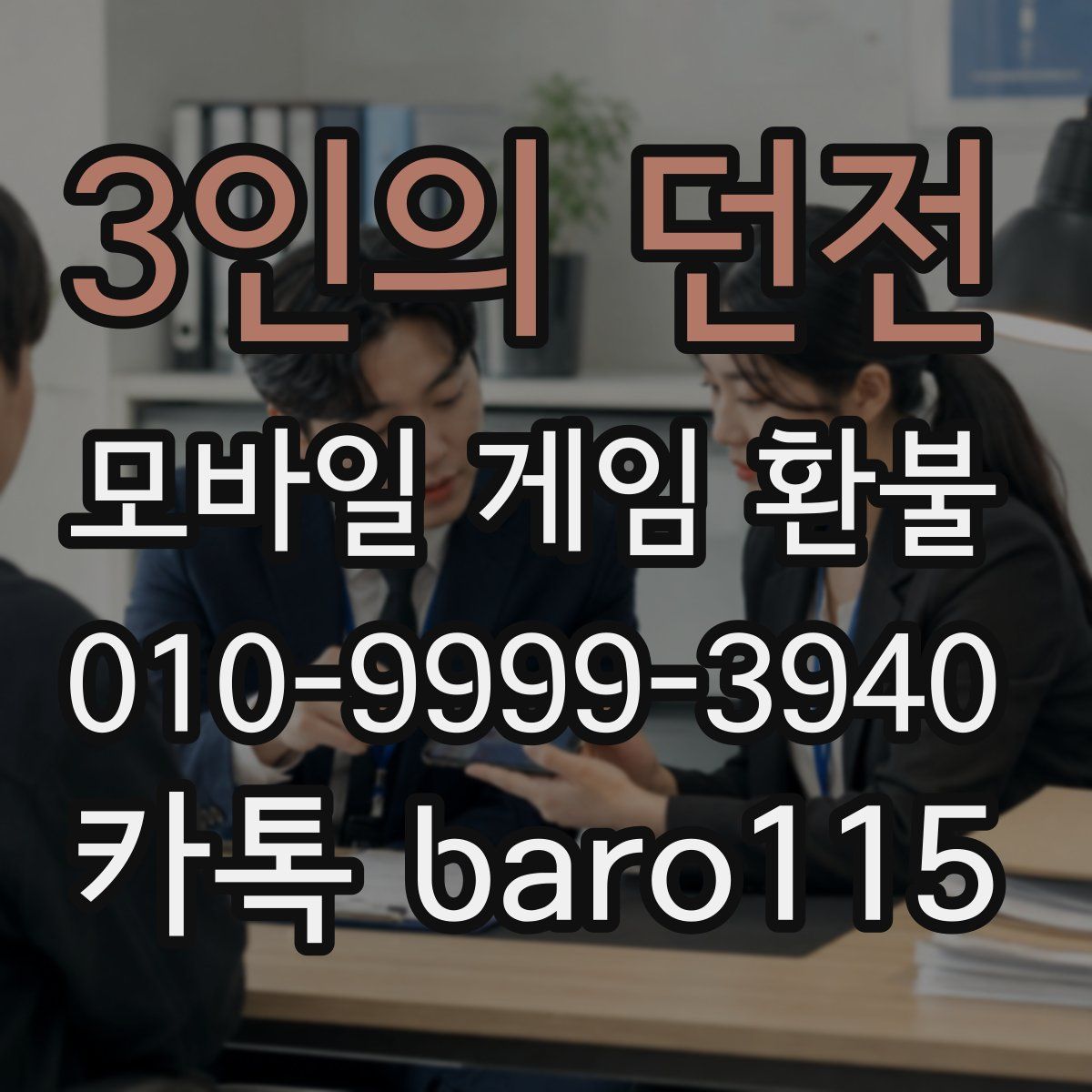 3인의 던전 환불