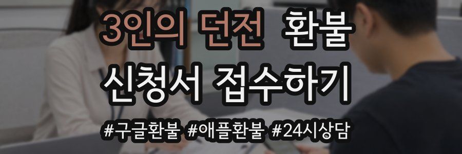 3인의 던전 환불