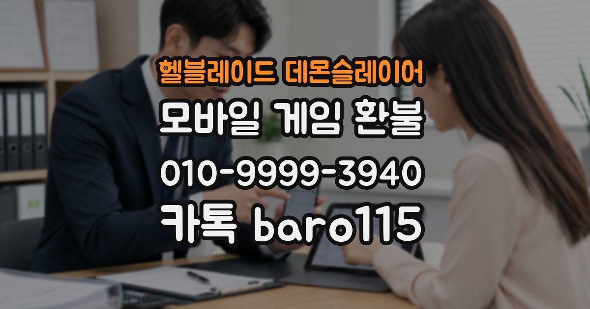 헬블레이드 데몬슬레이어 환불