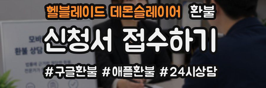 헬블레이드 데몬슬레이어 환불