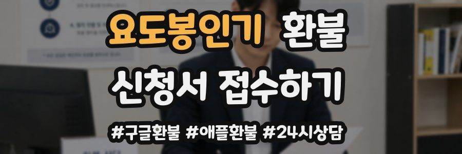 요도봉인기 환불