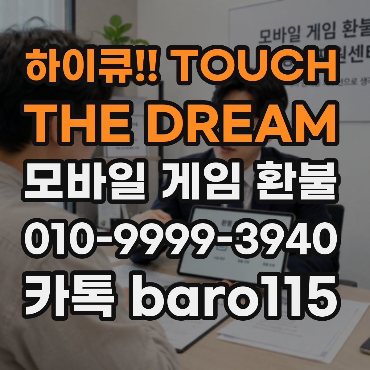하이큐!! TOUCH THE DREAM 환불