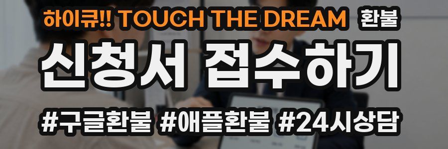 하이큐!! TOUCH THE DREAM 환불