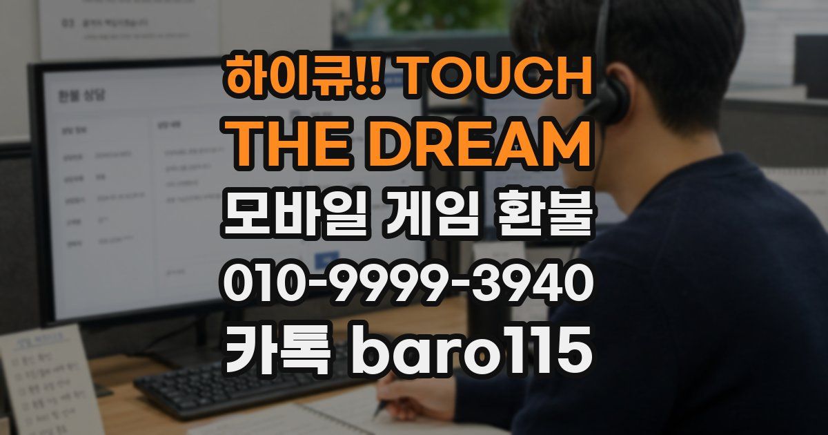 하이큐!! TOUCH THE DREAM 환불
