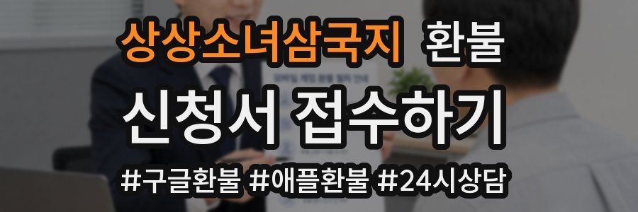 상상소녀삼국지 환불
