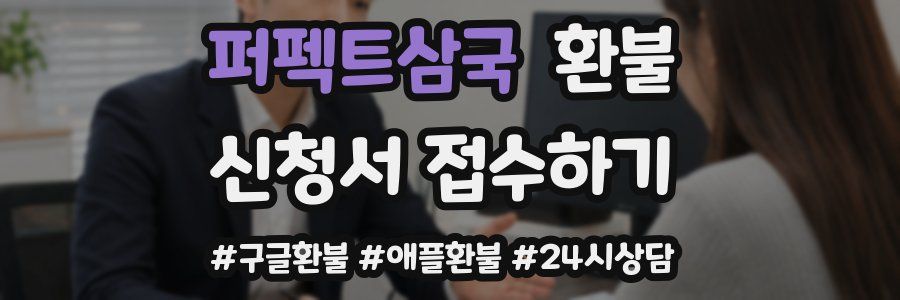 퍼펙트삼국 환불