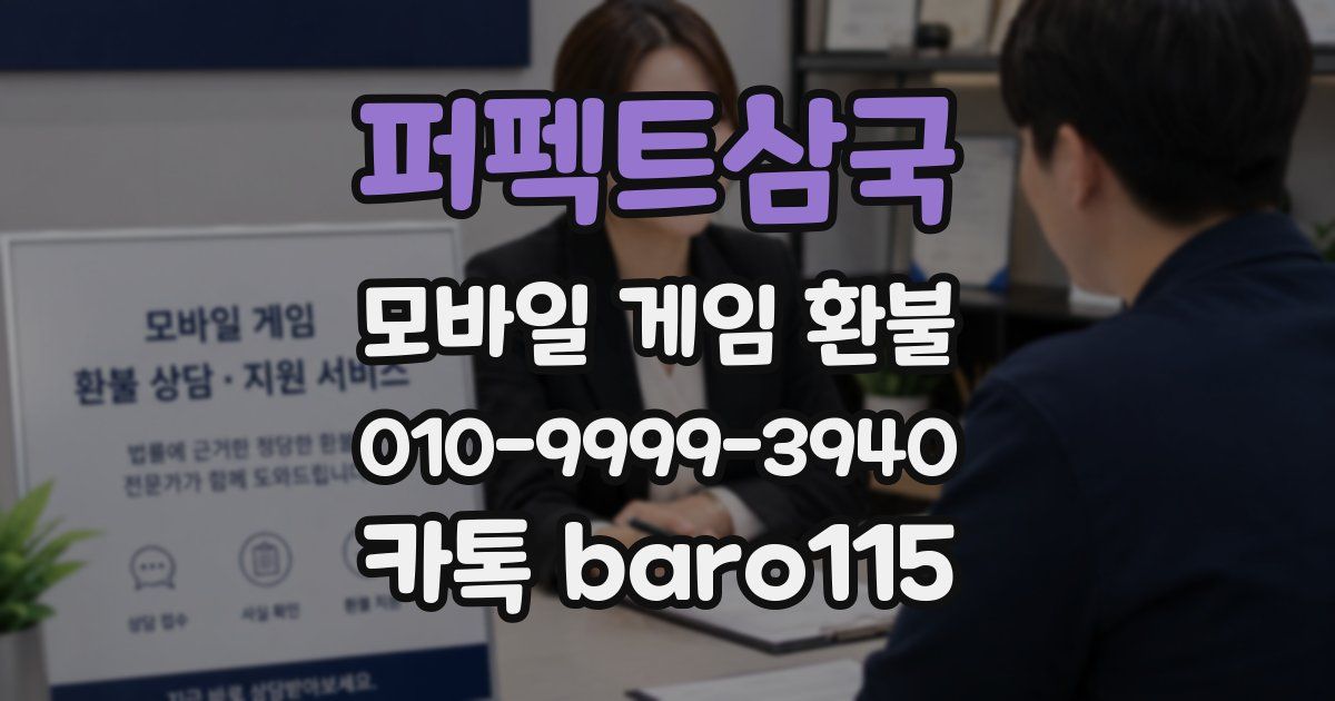 퍼펙트삼국 환불