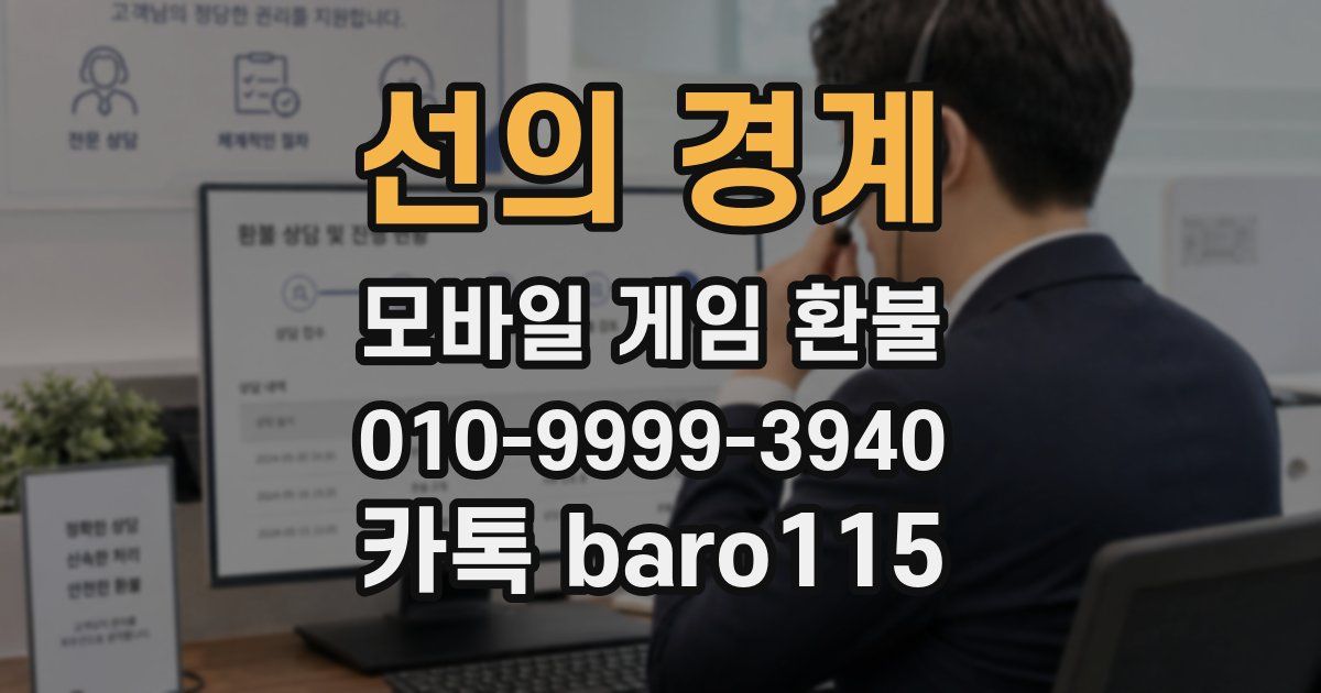 선의 경계 환불