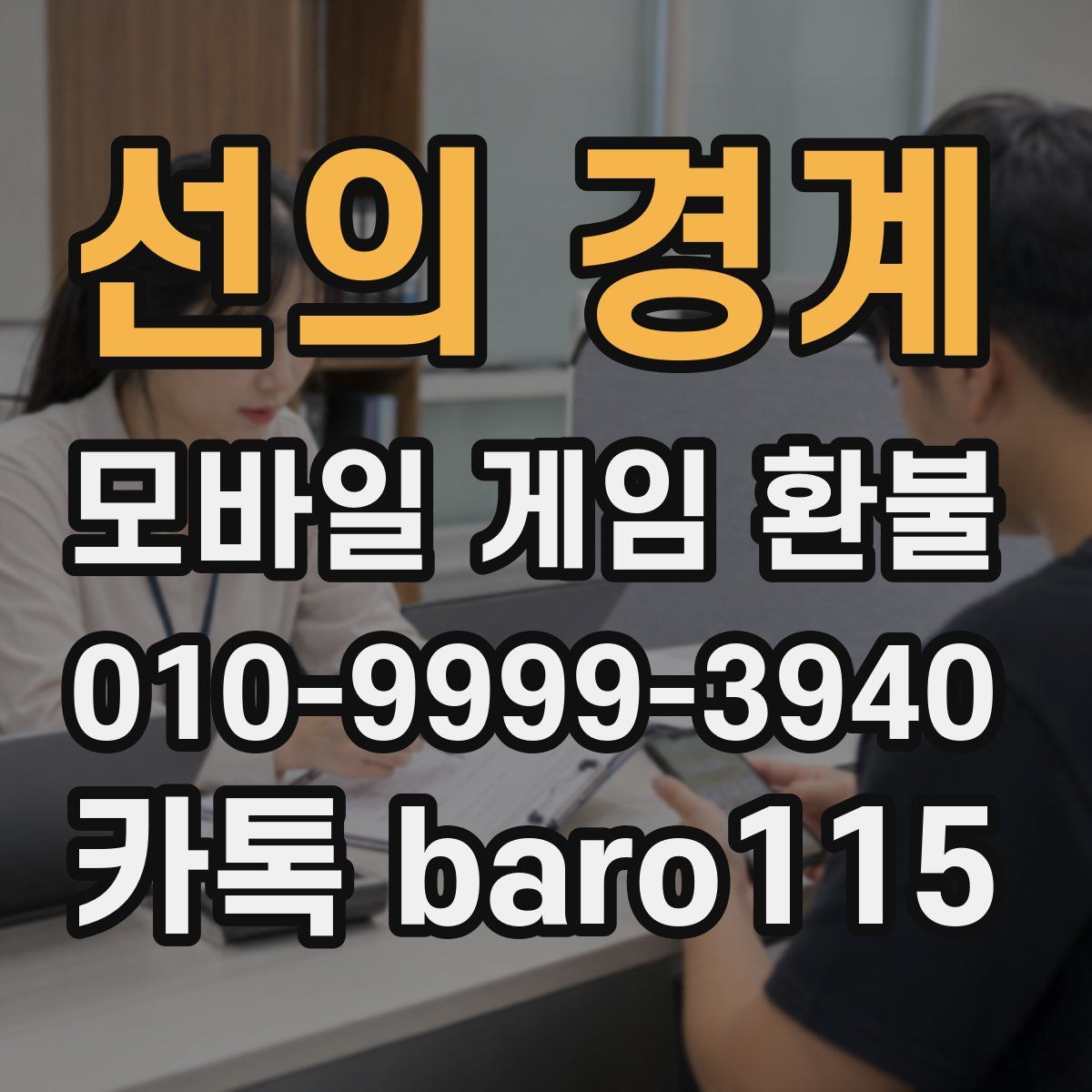 선의 경계 환불