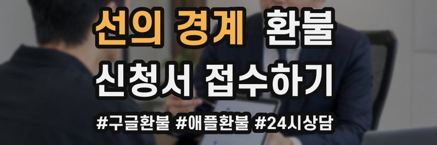 선의 경계 환불