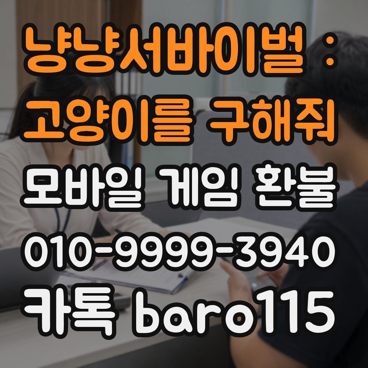 냥냥서바이벌 : 고양이를 구해줘 환불