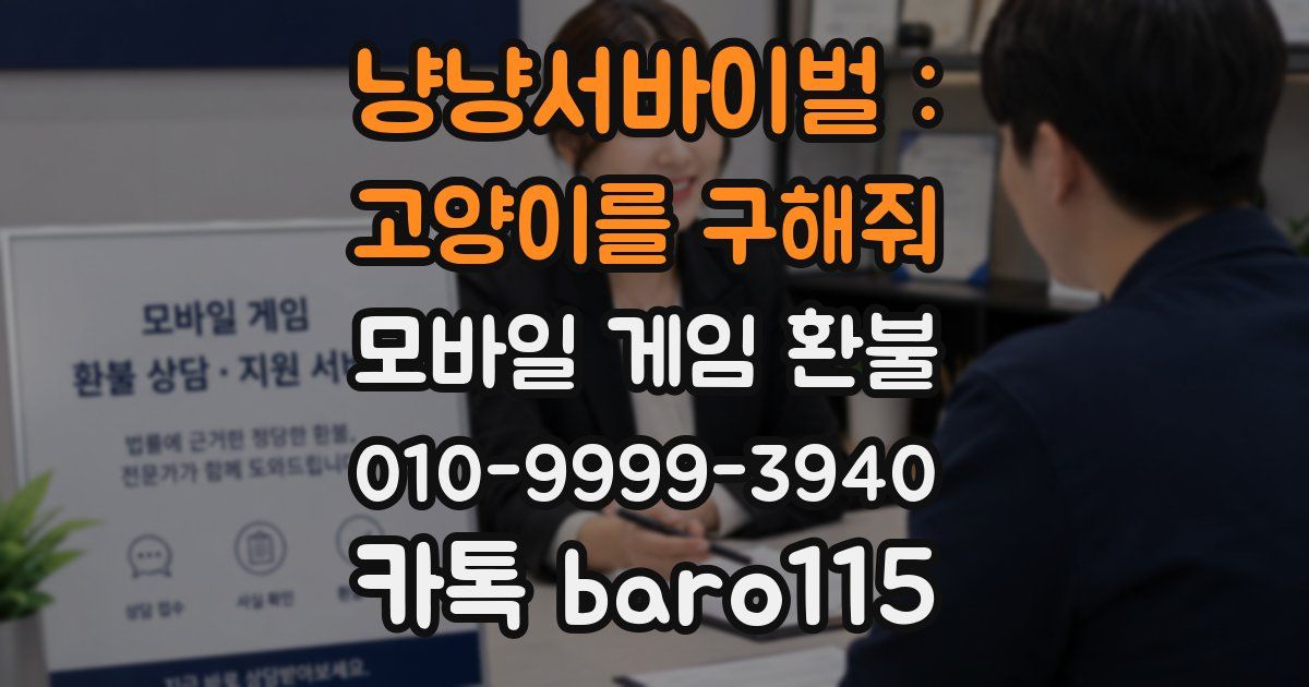 냥냥서바이벌 : 고양이를 구해줘 환불