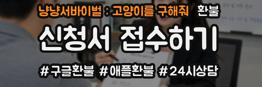 냥냥서바이벌 : 고양이를 구해줘 환불