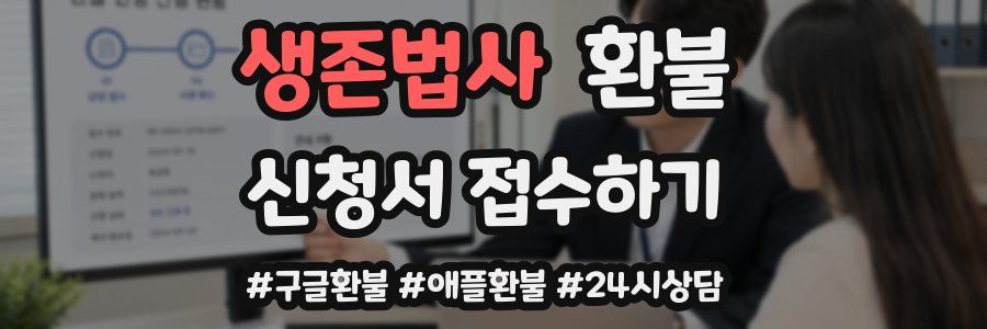 생존법사 환불