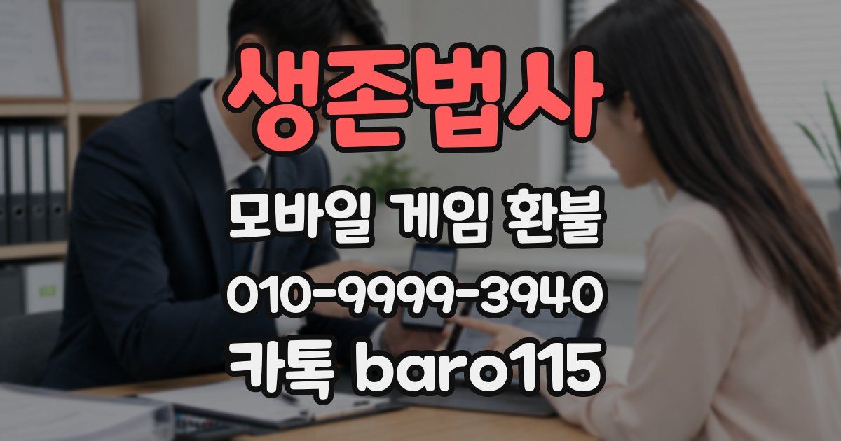 생존법사 환불