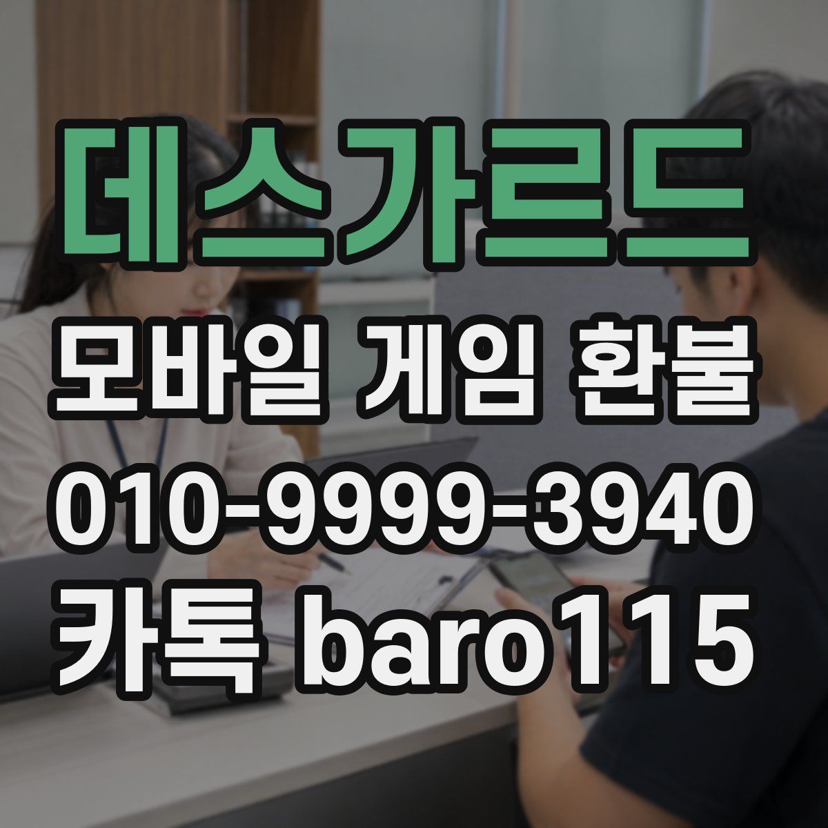 데스가르드 환불