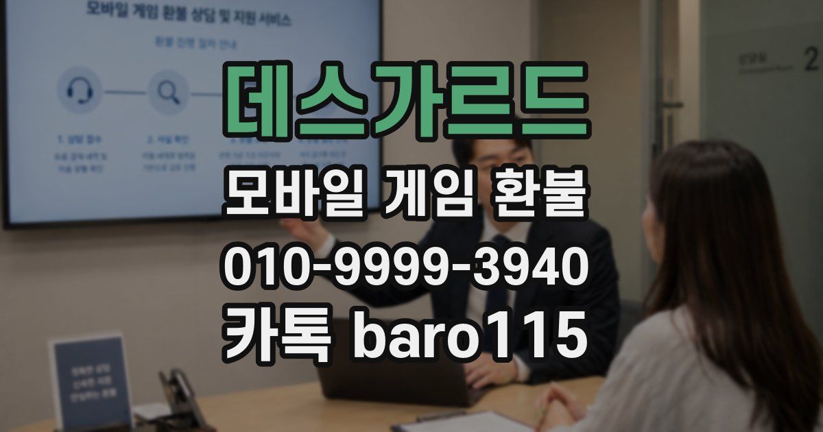 데스가르드 환불