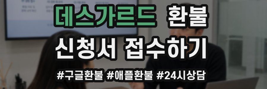 데스가르드 환불