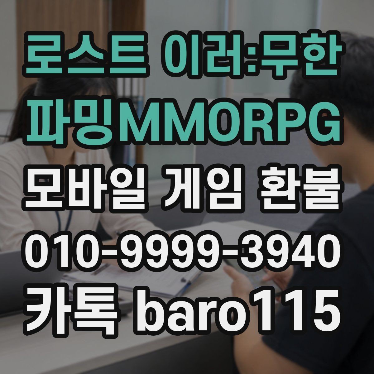 로스트 이러:무한 파밍MMORPG 환불 부모 승인 없이 결제된 내역 확인하기