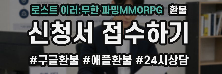 로스트 이러:무한 파밍MMORPG 환불