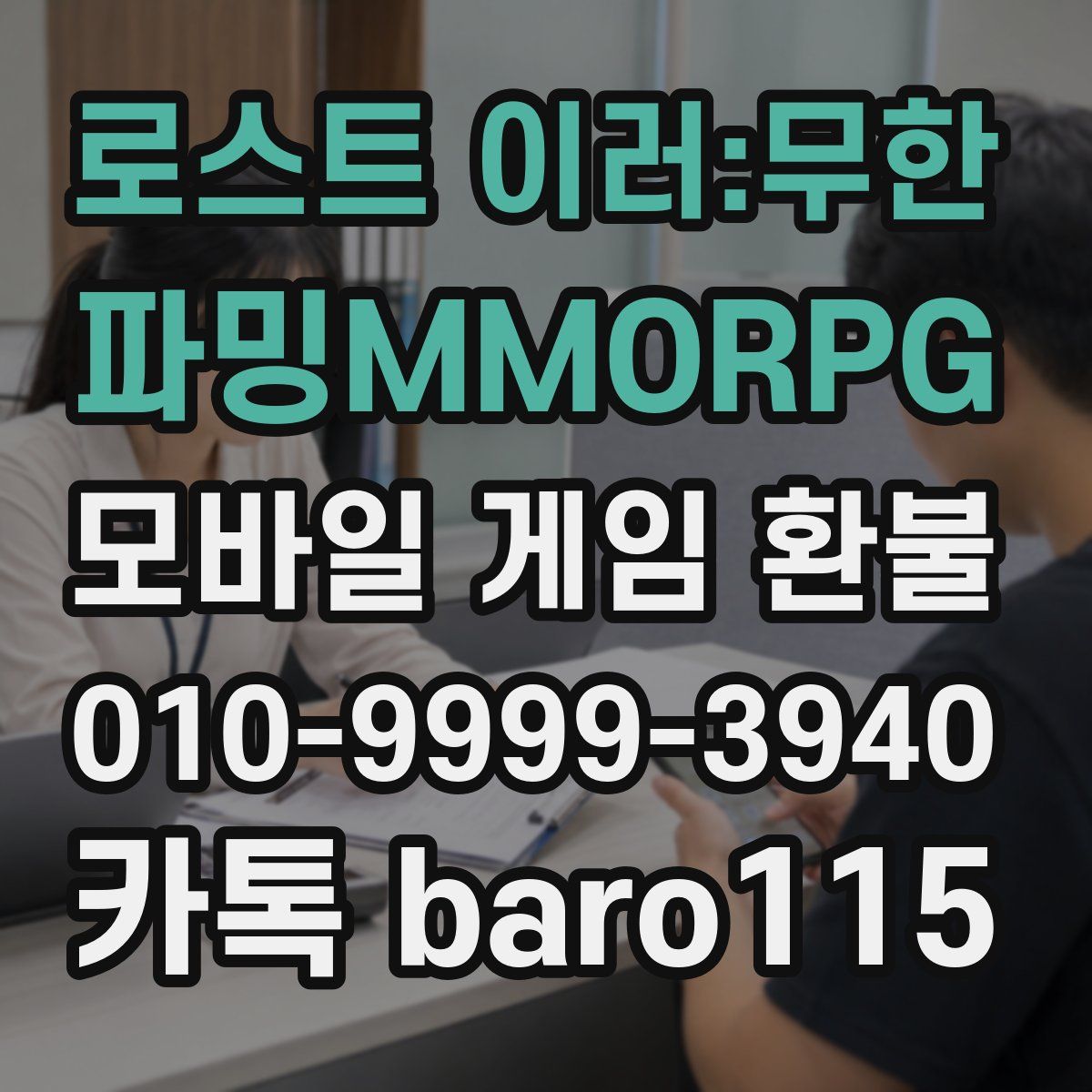 로스트 이러:무한 파밍MMORPG 환불