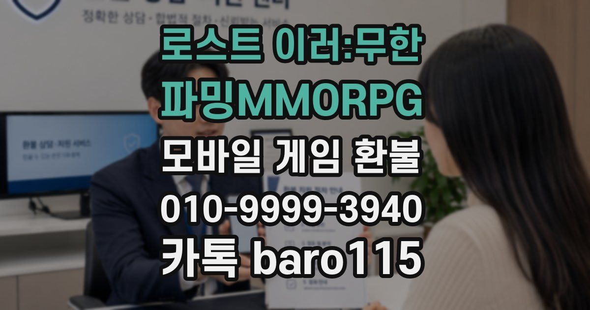 로스트 이러:무한 파밍MMORPG 환불