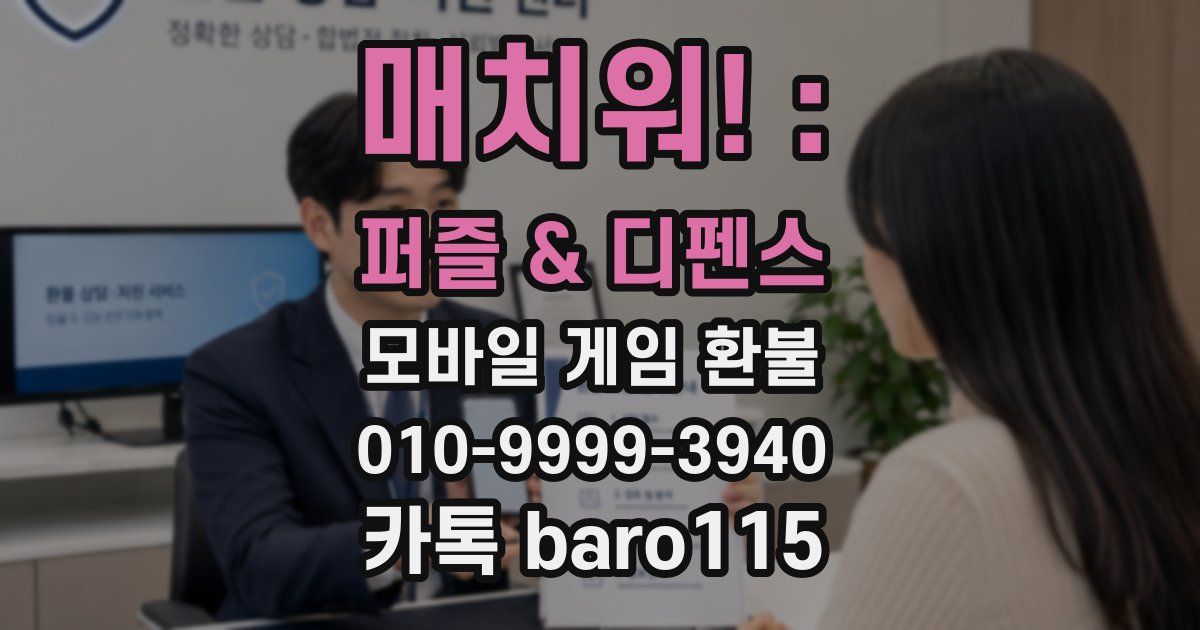 매치워! : 퍼즐 & 디펜스 환불