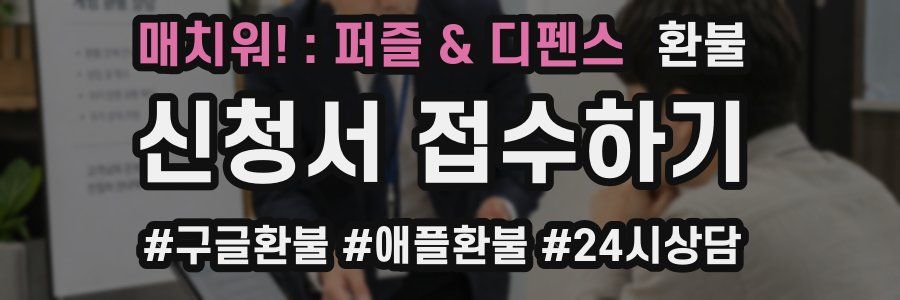 매치워! : 퍼즐 & 디펜스 환불