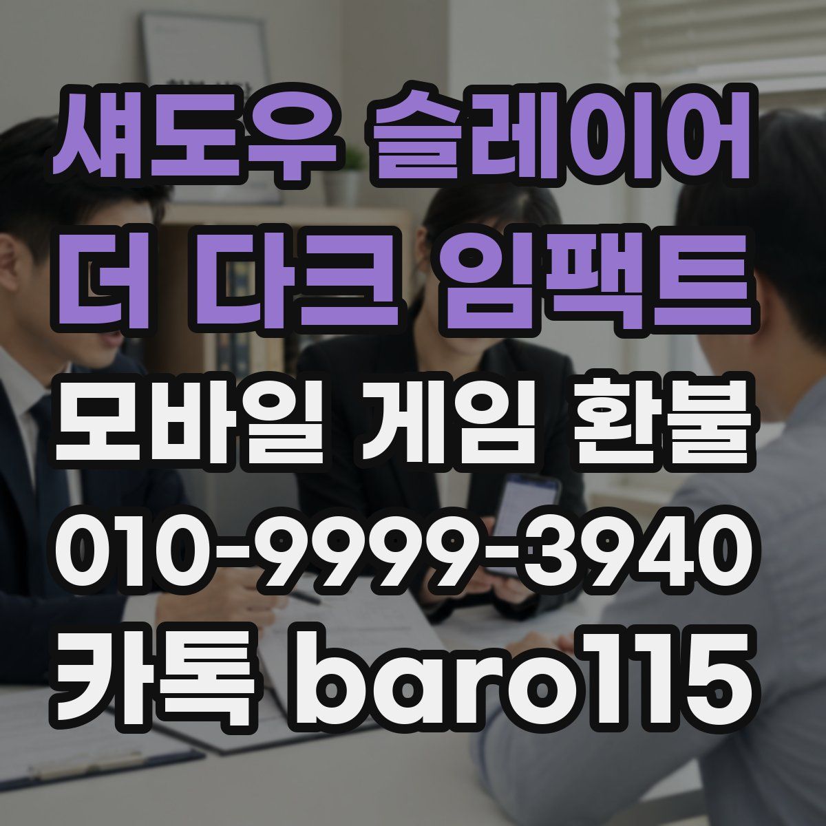 섀도우 슬레이어 : 더 다크 임팩트 환불
