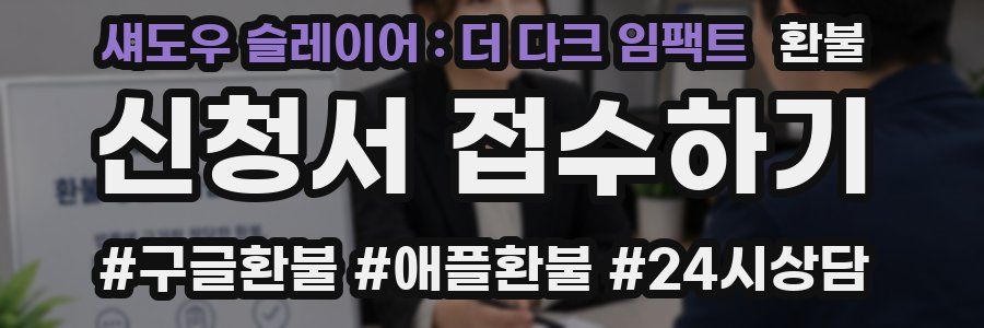 섀도우 슬레이어 : 더 다크 임팩트 환불