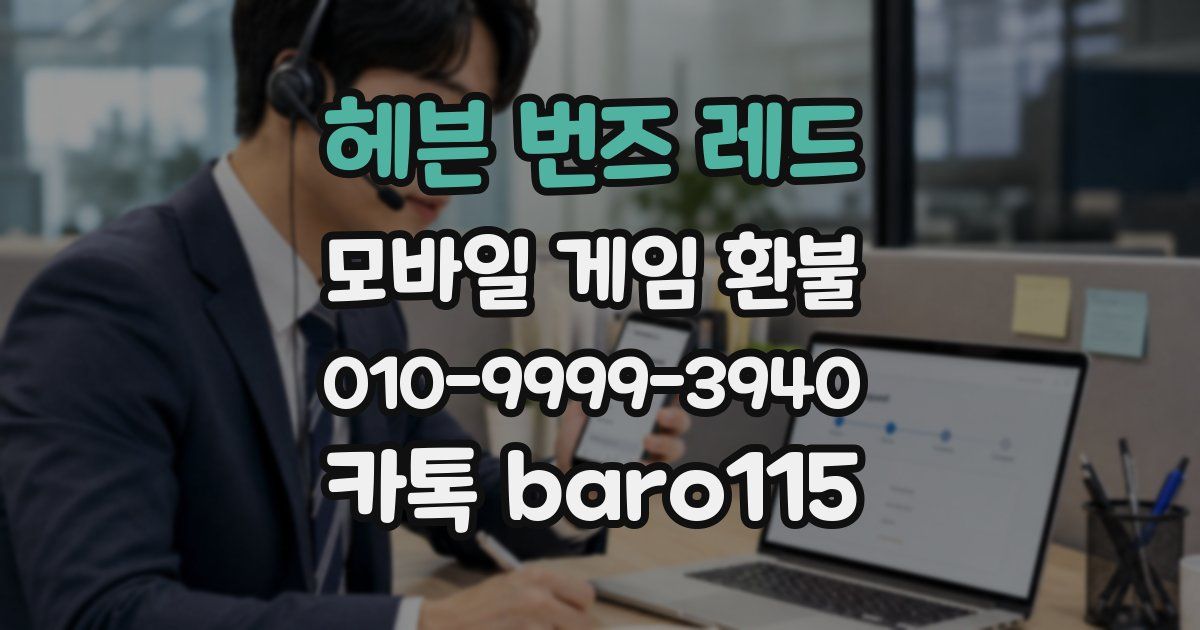 헤븐 번즈 레드 환불