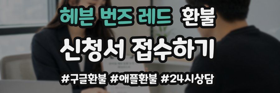 헤븐 번즈 레드 환불