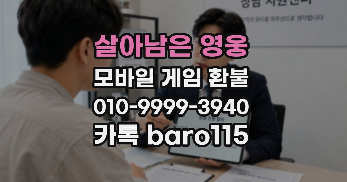 살아남은 영웅 환불