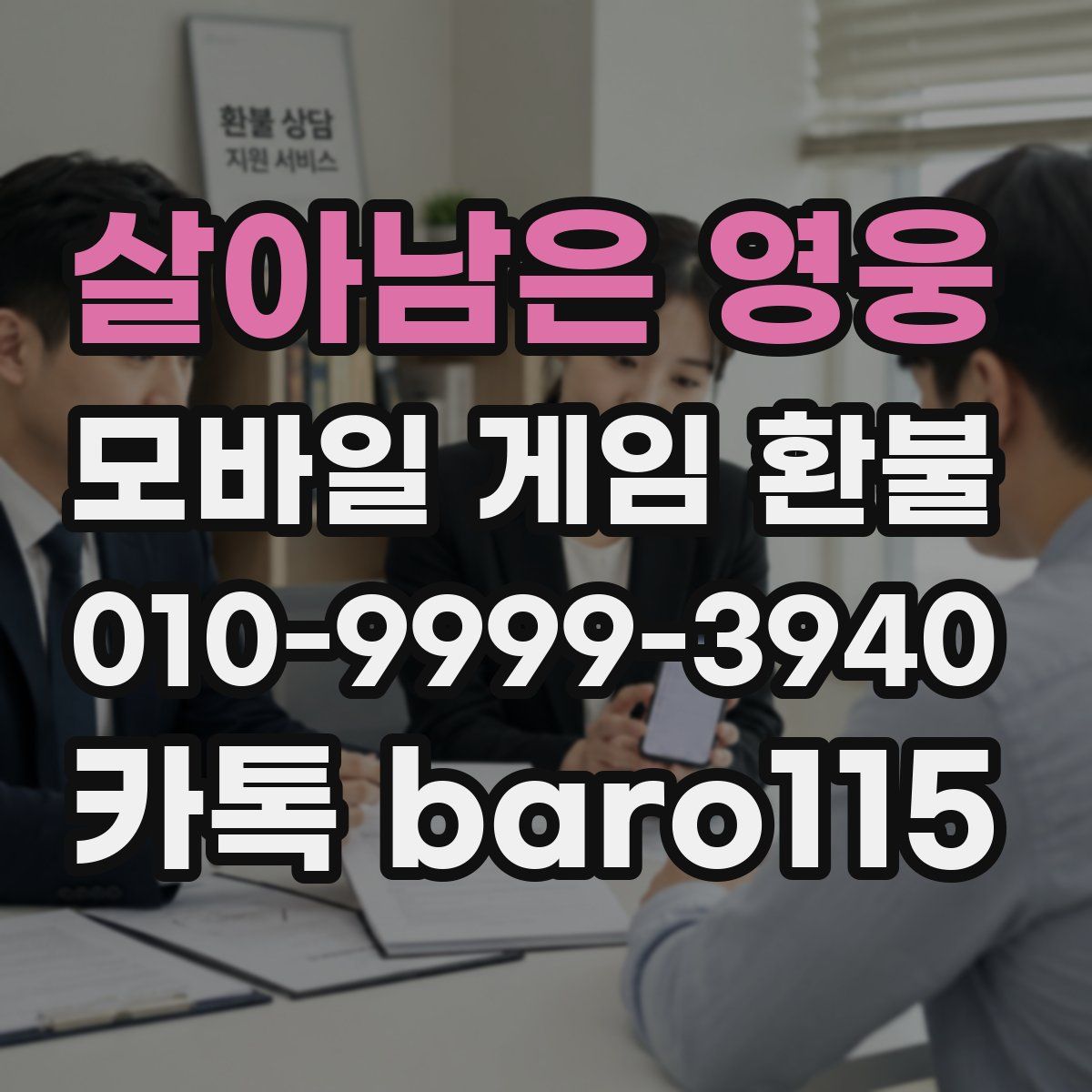 살아남은 영웅 환불