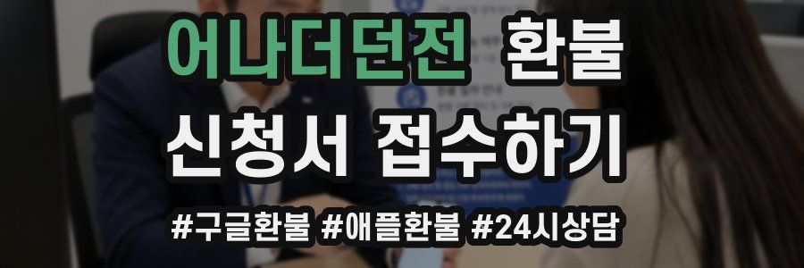 어나더던전 환불