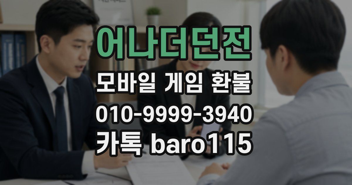 어나더던전 환불