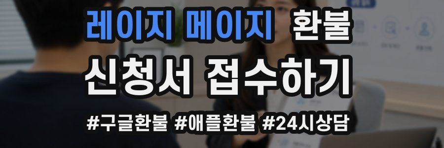 레이지 메이지 환불