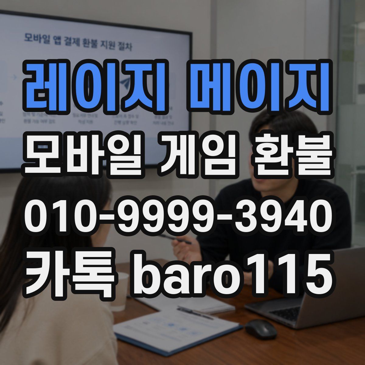 레이지 메이지 환불