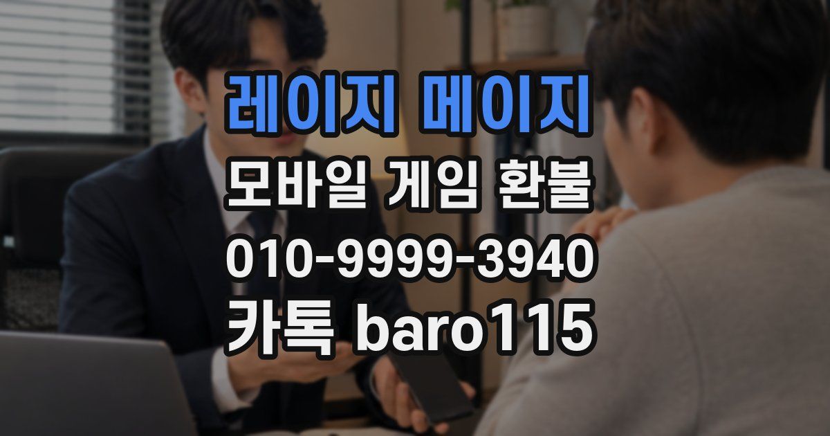 레이지 메이지 환불