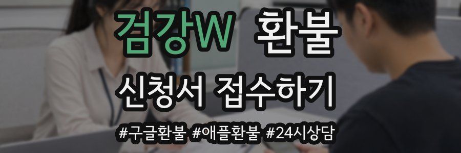 검강W 환불