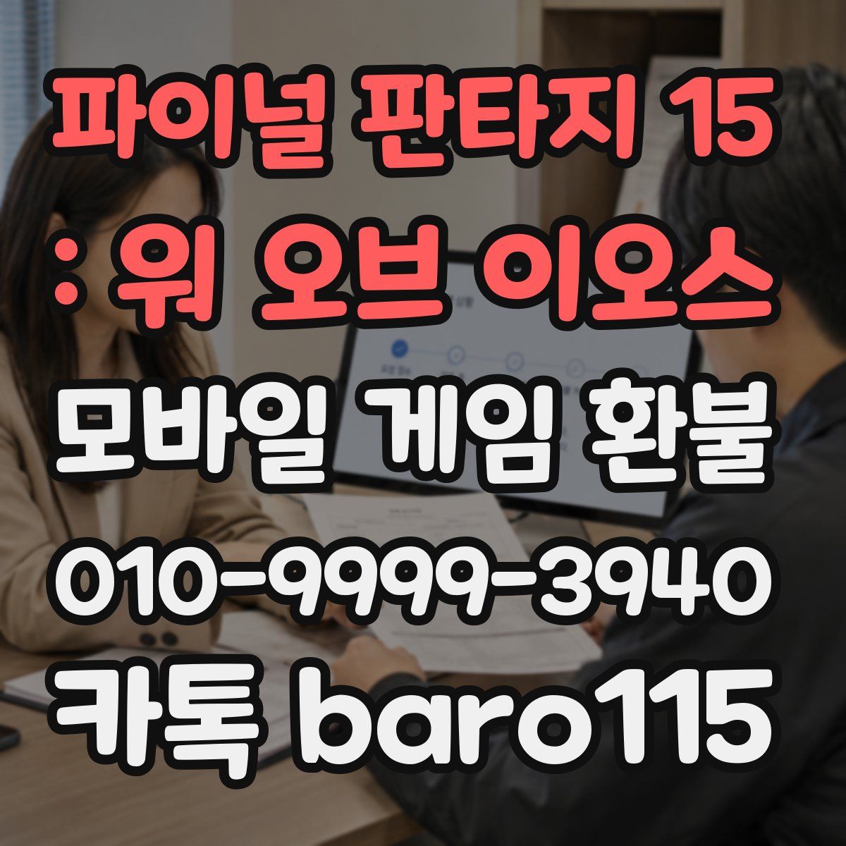 파이널 판타지 15 : 워 오브 이오스 환불
