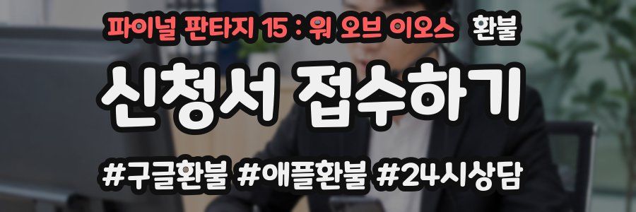 파이널 판타지 15 : 워 오브 이오스 환불