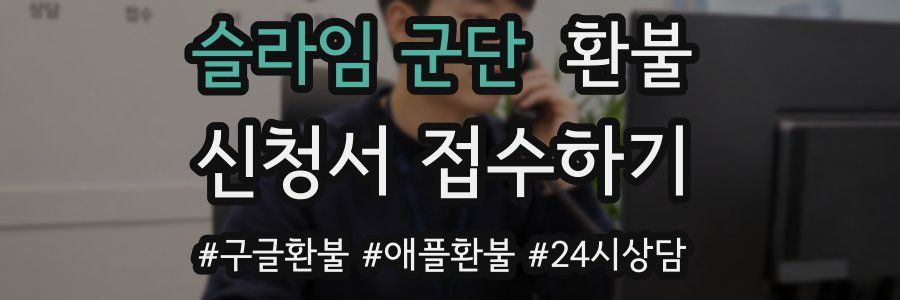 슬라임 군단 환불