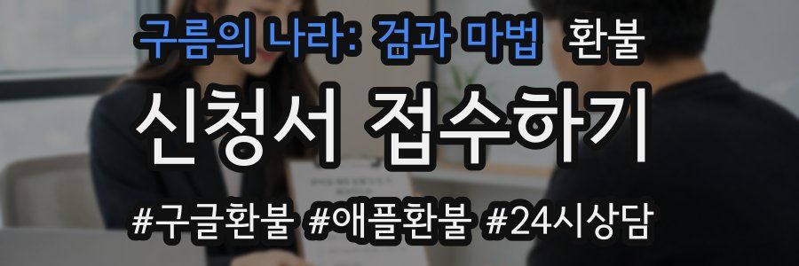 구름의 나라: 검과 마법 환불