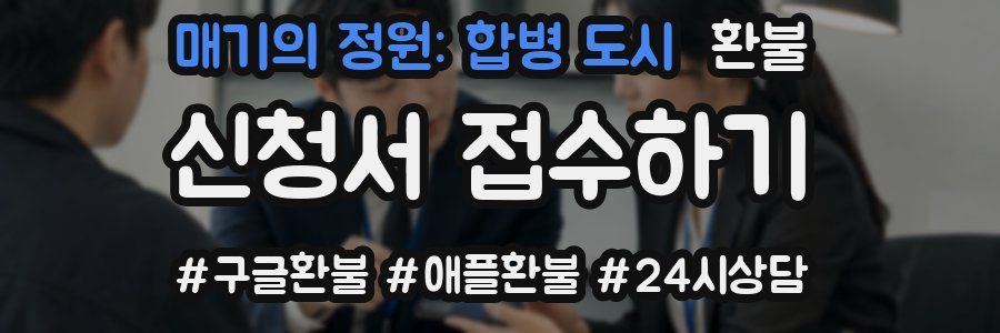 매기의 정원: 합병 도시 환불